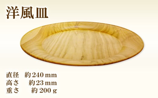 Hikimi 森の器 洋風皿 240【径:約240mm 高:約23mm 約200g 1枚 食器 木製食器 プレート皿  器 皿 民芸品 工芸品 木工品 手作り 木の温もり】 335843 - 島根県益田市