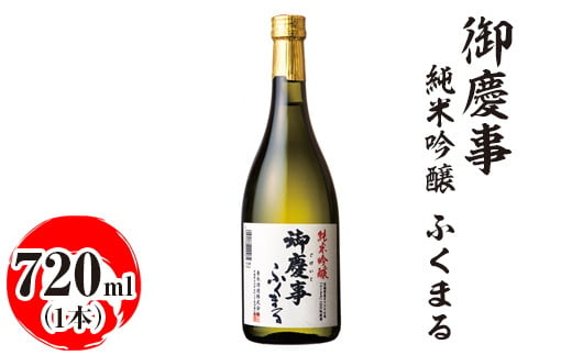 御慶事 純米吟醸 ふくまる 720ml|酒 お酒 地酒 日本酒 ギフト 家飲み 贈答 贈り物 お中元 お歳暮 プレゼント 茨城県 古河市 直送 酒造直送 産地直送 送料無料_AA23 ※離島への配送不可