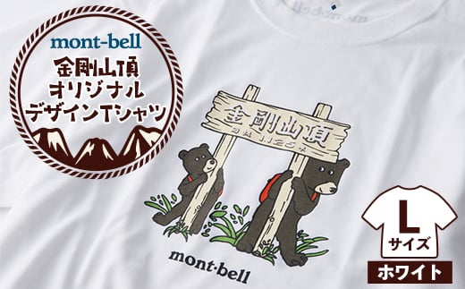 ＜白 L＞大阪府千早赤阪村　金剛山頂 オリジナルデザインTシャツ モンベル (mont-bell)【1454431】 1304929 - 大阪府千早赤阪村