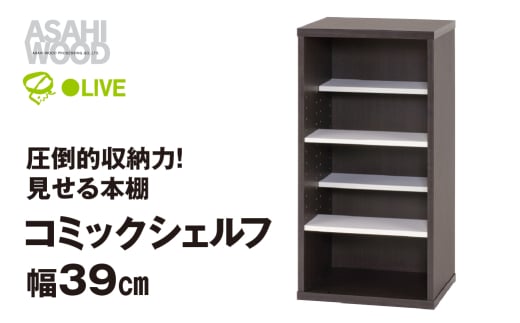 朝日木材 コミックシェルフ　幅39cm [メーカー品番：CMB-8040SH] 1522454 - 愛知県豊橋市