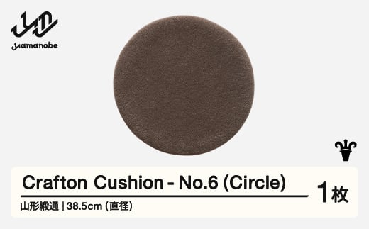 【山形緞通】 『Crafton Cushion』 No.6 (Circle) 高級 カーペット 絨毯 じゅうたん インテリア ラグ おしゃれ オシャレ お洒落 oc-cccxx-no6 1520693 - 山形県山辺町