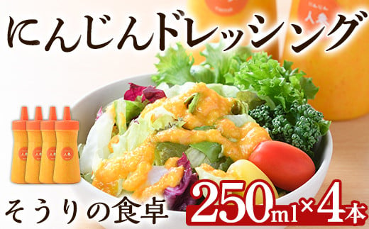 にんじんドレッシング(250ml×４本)調味料 人参 ニンジン サラダ 野菜 ギフト 贈り物 玉ねぎ たまねぎ タマネギ リンゴ りんご オリーブオイル ＜離島配送不可＞【ksg1433】【そうりの食卓】 1361026 - 福岡県春日市