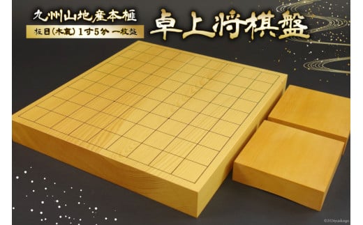 将棋盤 木製 九州山地産 本榧 板目 (木裏) 1寸5分 一枚盤 卓上将棋盤 [日向碁盤碁石株式会社 宮崎県 日向市 452061124] 将棋 国産 榧 卓上 ゲーム テーブルゲーム 1532319 - 宮崎県日向市