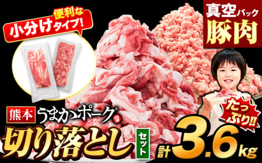 豚肉 切り落とし ＆ ミンチ ハーフセット 2セット 3.6kg 豚 細切れ こま切れ 豚こま 豚小間切れ 豚しゃぶ 小分け 訳あり 訳有 ひき肉 うまかポーク 傷 規格外 ぶた肉 ぶた 真空パック 数量限定 簡易包装 冷凍 《30営業日以内に出荷予定(土日祝除く)》 1007127 - 熊本県大津町