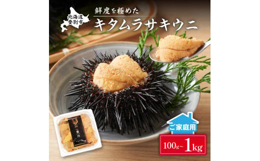 ≪規格外品≫キタムラサキウニ100g ※2025年6月下旬〜順次発送