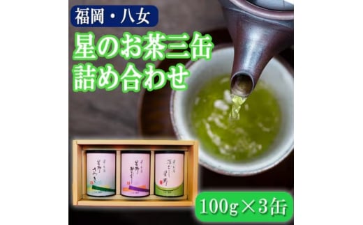 お茶 八女の深むし・煎茶 星のお茶 詰め合わせ 3缶 セット 化粧箱入り 八女茶 茶 詰合せ 緑茶