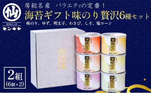 海苔ギフト味のり贅沢6種セット　2組セット　のし有無 海苔 のり ノリ 焼きのり 味のり ゆず風味 おつまみ おやつ 詰合せ セット ギフト 贈答品 千葉市 千葉県【のし有】[№5346-7118]0978 1522331 - 千葉県千葉市