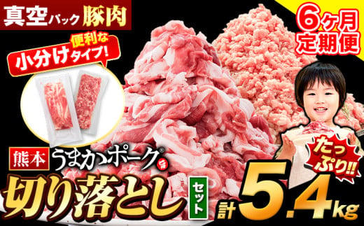 【6ヶ月定期便】豚肉 切り落とし ＆ ミンチ ハーフセット 5.4kg 豚 細切れ こま切れ 豚こま 豚小間切れ 豚しゃぶ 小分け 訳あり 訳有 ひき肉 うまかポーク 傷 規格外 ぶた肉 ぶた 真空パック 数量限定 簡易包装 冷凍 《お申込み月の翌月から出荷開始》 1059490 - 熊本県大津町