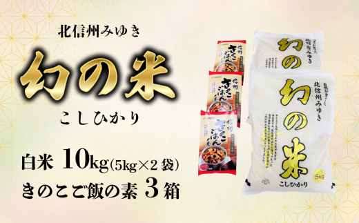 【令和6年産】「幻の米 コシヒカリ」 10kg+「きのこご飯の素」セット (6-71A)