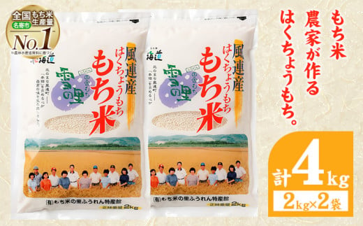 ふうれん特産館もち米2kg×２袋セット (株)もち米の里ふうれん特産館《30日以内に出荷予定(土日祝除く)》【配送不可地域あり】お米 こめ コメ 白米 精米 餅 ご飯 ごはん 赤飯 大福 おはぎ 和菓子 家庭用 国産 安心 安全 261320 - 北海道名寄市