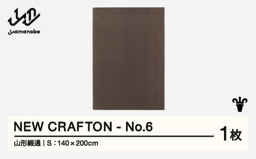 【山形緞通】 NEW CRAFTON - No.6 (S) 高級 カーペット 絨毯 じゅうたん インテリア ラグ おしゃれ オシャレ お洒落 oc-ncxxs-no6 1520756 - 山形県山辺町