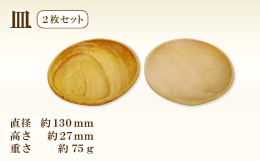 Hikimi 森の器 皿 130(2枚セット)【径:約130mm 高:約27mm 約75g 食器 木製食器 プレート皿 器 民芸品 工芸品 木工品 手作り 木の温もり】 335844 - 島根県益田市