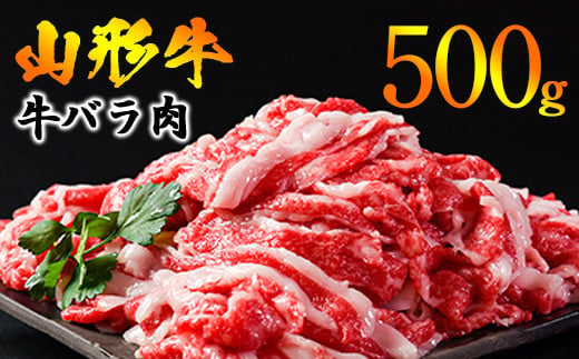 【年内配送（12月15日までのご入金）】黒毛和牛 山形牛 500g バラ 切り落とし（500g×1パック） 《脂の旨味が溢れる》　013-D-YL047 1342082 - 山形県寒河江市