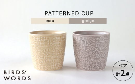 【波佐見焼】PATTERNED CUP ペア2色セット ecru + greige　【BIRDS’ WORDS】 [CF072] 1521495 - 長崎県波佐見町