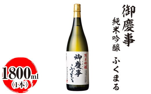 御慶事 純米吟醸 ふくまる 1800ml|酒 お酒 地酒 日本酒 ギフト 家飲み 贈答 贈り物 お中元 お歳暮 プレゼント 茨城県 古河市 直送 酒造直送 産地直送 送料無料_AA24 ※離島への配送不可