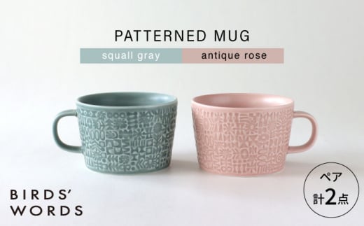 【波佐見焼】PATTERNED MUG ペア2色セット  squall gray＋antique rose 【BIRDS’ WORDS】 [CF080] 1521503 - 長崎県波佐見町