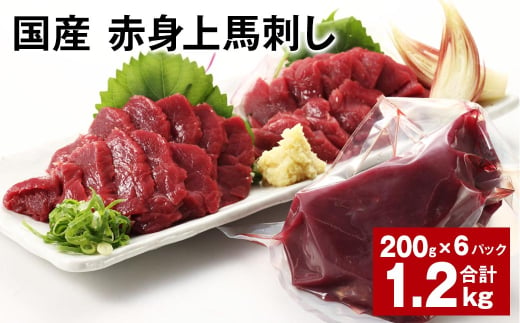 国産 赤身上馬刺し 計約1.2kg（約200g✕6パック） 馬肉 馬刺し 馬刺 赤身 1521396 - 熊本県合志市