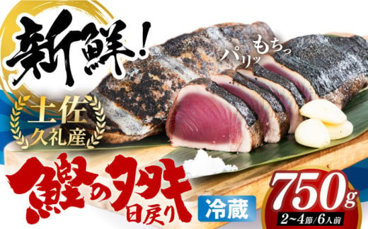 冷凍していない生鰹 高知県産 土佐久礼 藁焼き生鰹たたき 約750g 魚介類 魚 お魚 刺身 初鰹 戻り鰹 【池澤鮮魚オンラインショップ】 [ATBE001] 1047936 - 高知県高知市