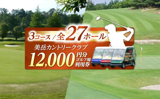 美岳カントリークラブプレー割引券1万2千円分（寄附金区分4万円） [AVAM004] 727464 - 岐阜県御嵩町