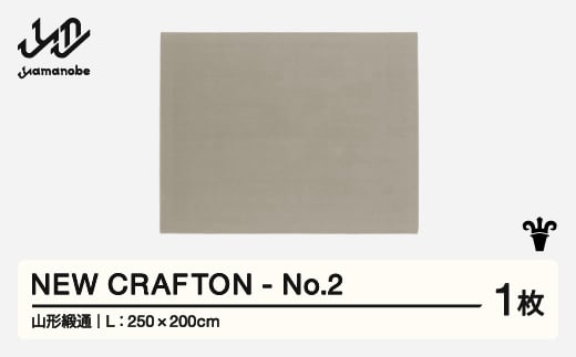 【山形緞通】 NEW CRAFTON - No.2 (L) 高級 カーペット 絨毯 じゅうたん インテリア ラグ おしゃれ オシャレ お洒落 oc-ncxxl-no2 1520742 - 山形県山辺町