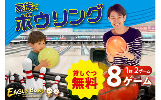 家族でボーリング！２ゲーム（貸靴付）券　４枚！！（1743） 1483967 - 愛知県知立市