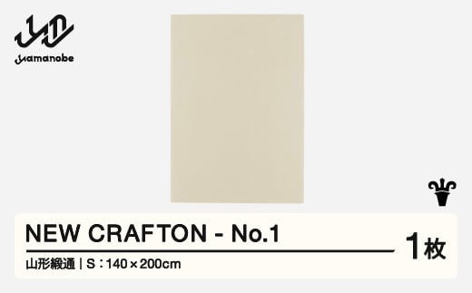 【山形緞通】 NEW CRAFTON - No.1 (S) 高級 カーペット 絨毯 じゅうたん インテリア ラグ おしゃれ オシャレ お洒落 oc-ncxxs-no1 1520741 - 山形県山辺町