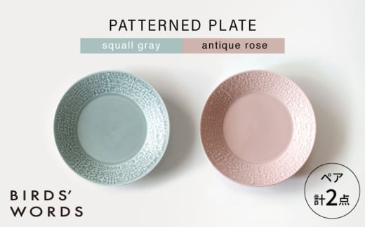 【波佐見焼】PATTERNED PLATE ペア 2色セット squall gray ＋ antique rose 【BIRDS’ WORDS】 [CF065] 1521488 - 長崎県波佐見町