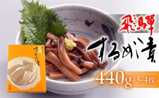 【数量限定】飛騨するめ漬（3～4枚箱入り）440g（発送期間：2024年11月25日～12月25日）スルメ するめ おつまみ イカ 贈答 贈り物【今井醸造合名会社】