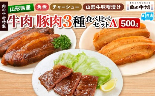 肉の中村特製 山形県産 牛肉 豚肉 3種食べ比べセットA 500g(山形牛肩ロース特製赤味噌漬け 300g 山形豚の角煮 100g 山形豚チャーシュー100g) 保存料・着色料不使用 冷凍 家庭用 国産 牛肉 山形牛 豚肉 味噌 ポーク 焼くだけ 詰め合わせ 惣菜 詰合せ キャンプ飯 BBQ 山形県 山形市 FY24-489