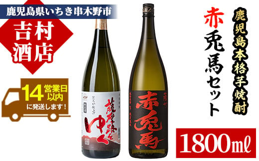 芋焼酎 「赤兎馬」 「薩摩路をゆく」 1800ml 各1本 一升瓶 2本セット 25度 鹿児島 本格芋焼酎 人気 水割り ロック 薩州 赤兎馬 焼酎 薩州 赤兎馬 【B-277H】