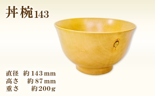 Hikimi森の器 丼椀143【丼椀 どんぶり椀 器 うつわ 木製 木製食器 食器 お椀 手作り ハンドメイド おしゃれ カフェ風 ボウル スープ 汁椀 お茶碗 小鉢 民芸品 工芸品 木工品 ギフト 贈り物 贈答 プレゼント】 690202 - 島根県益田市