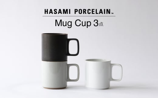 【波佐見焼 HASAMI PORCELAIN】マグカップ 3点セット【東京西海】 [DD233] 1521518 - 長崎県波佐見町