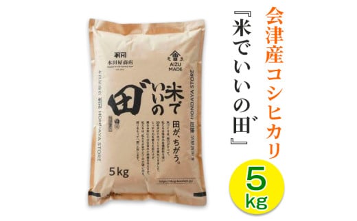 会津産コシヒカリ 米でいいの田゛ 白米5kg｜2024年産 令和6年産 米 お米 こめ 白米 会津若松 会津 こしひかり 新米 [0826]