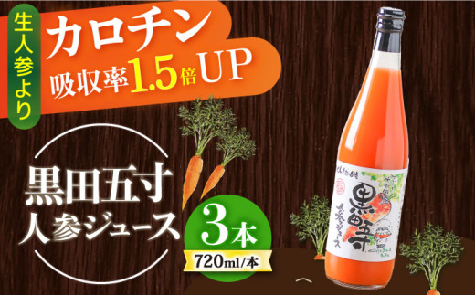 黒田五寸人参ジュース720ml 3本セット / ジュース じゅーす にんじん ニンジン 人参 ニンジンジュース 人参ジュース 野菜ジュース やさいジュース ドリンク 飲料水 / 大村市 / おおむら夢ファームシュシュ[ACAA027] 1165790 - 長崎県大村市