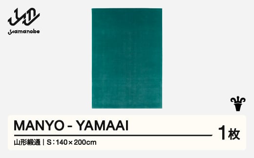 【山形緞通】 『MANYO』 YAMAAI (S) 高級 カーペット 絨毯 じゅうたん インテリア ラグ おしゃれ オシャレ お洒落 oc-myyas 1520716 - 山形県山辺町