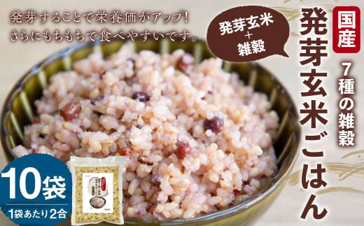 国産 7種の 雑穀 発芽玄米 ごはん 炊飯 セット 2合×10袋（約40食分） 洗わずにそのまま炊ける 雑穀 発芽 玄米 ごはん 雑穀米 米 こめ 無洗米 ご飯  1520473 - 大分県九重町