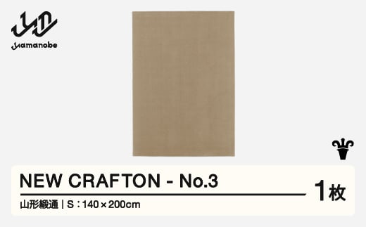 【山形緞通】 NEW CRAFTON - No.3 (S) 高級 カーペット 絨毯 じゅうたん インテリア ラグ おしゃれ オシャレ お洒落 oc-ncxxs-no3 1520747 - 山形県山辺町