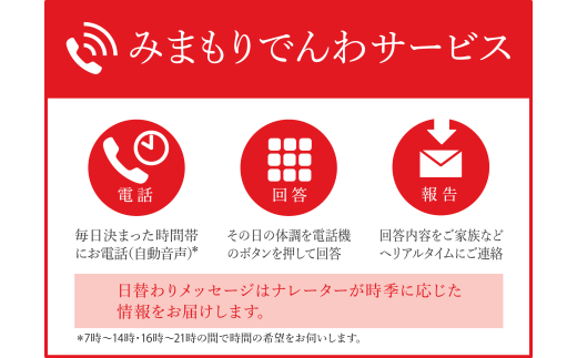 郵便局のみまもりサービス「みまもりでんわサービス」（携帯電話）（6ヶ月）