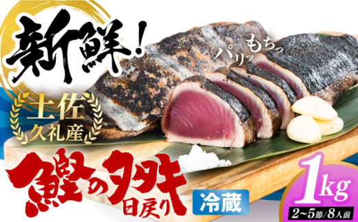 冷凍していない生鰹 高知県産 土佐久礼 藁焼き生鰹たたき 約1kg 【池澤鮮魚オンラインショップ】 [ATBE002] 1047938 - 高知県高知市