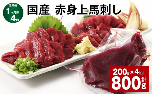 【1ヶ月毎4回定期便】国産 赤身上馬刺し 計約800g（約200g✕4回） 馬肉 馬刺し 馬刺 赤身 1521399 - 熊本県合志市