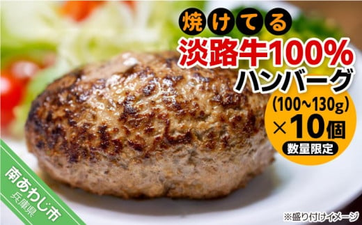 【冷凍】焼けてる淡路牛100％ハンバーグ（100ｇ～130ｇ）×10個 1521997 - 兵庫県南あわじ市