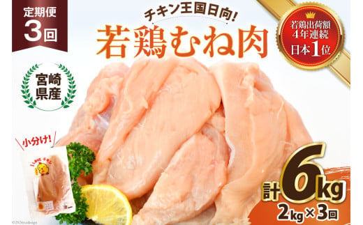 鶏肉 3回 定期便 宮崎県産 若鶏 むね肉 2kg 計 6kg [エム・ティ・シー 宮崎県 日向市 452061043] 小分け むね ムネ肉 胸 冷凍 肉 宮崎 1530084 - 宮崎県日向市