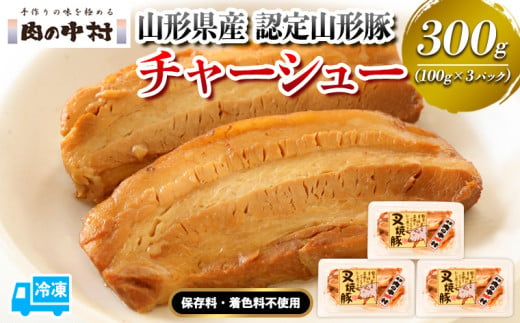 山形豚のチャーシュー 300g(100g×3個) 肉の中村 特製「頑固煮(叉焼豚 チャーシュー)」 保存料・着色料不使用 冷凍 山形豚 豚肉 豚バラ 煮豚 チャーシュー 個包装 小分け 冷凍 調理済み おつまみ 惣菜 特製ダレ お取り寄せ 肉 焼豚 温めるだけ 人気 おすすめ 簡単 お手軽 送料無料 FY24-488