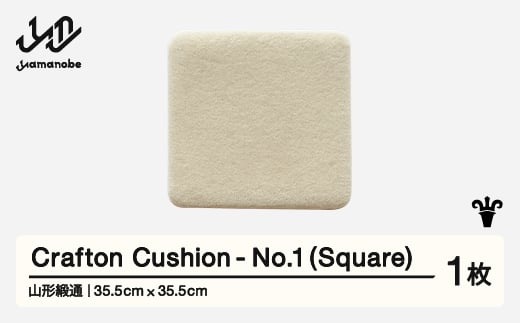 【山形緞通】 『Crafton Cushion』 No.1 (Square) 高級 カーペット 絨毯 じゅうたん インテリア ラグ おしゃれ オシャレ お洒落 oc-ccsxx-no1 1520684 - 山形県山辺町