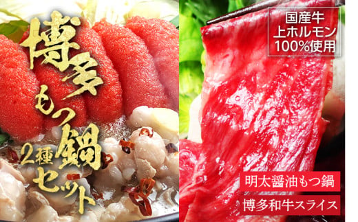 博多名物Aセット 「明太醤油もつ鍋」と「博多和牛スライス」 お取り寄せグルメ お取り寄せ 福岡 お土産 九州 福岡土産 取り寄せ グルメ 福岡県 1184410 - 福岡県みやこ町