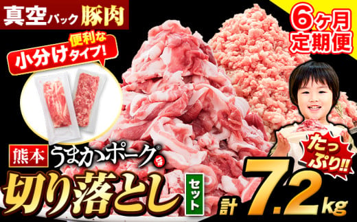 【6ヶ月定期便】豚肉 切り落とし ＆ ミンチ ハーフセット 7.2kg 豚 細切れ こま切れ 豚こま 豚小間切れ 豚しゃぶ 小分け 訳あり 訳有 ひき肉 うまかポーク 傷 規格外 ぶた肉 ぶた 真空パック 数量限定 簡易包装 冷凍 《お申込み月の翌月から出荷開始》 1059491 - 熊本県大津町