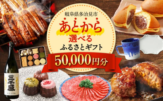 【あとから選べる】 岐阜県多治見市ふるさとギフト 5万円分  飛騨牛 日本酒 スイーツ 美濃焼 [TDA021] あとから寄附 あとからギフト あとからセレクト 選べる寄付 選べるギフト 50000円 5万円 1178617 - 岐阜県多治見市