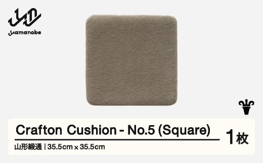 【山形緞通】 『Crafton Cushion』 No.5 (Square) 高級 カーペット 絨毯 じゅうたん インテリア ラグ おしゃれ オシャレ お洒落 oc-ccsxx-no5 1520692 - 山形県山辺町