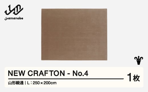 【山形緞通】 NEW CRAFTON - No.4 (L) 高級 カーペット 絨毯 じゅうたん インテリア ラグ おしゃれ オシャレ お洒落 oc-ncxxl-no4 1520748 - 山形県山辺町