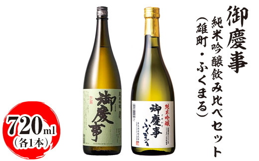 御慶事 純米吟醸飲み比べセット(C)(雄町・ふくまる)720ml 各1本|酒 お酒 地酒 日本酒 飲み比べ セット ギフト 家飲み 贈答 贈り物 お中元 お歳暮 古河市 _AA32 ※離島への配送不可